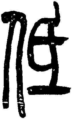 低,吳讓之,書法字典